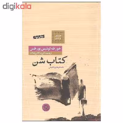 کتاب کتاب شن اثر خورخه لوئیس بورخس انتشارات کتاب پارسه