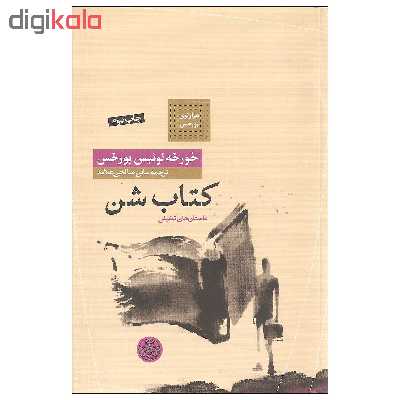 کتاب کتاب شن اثر خورخه لوئیس بورخس انتشارات کتاب پارسه