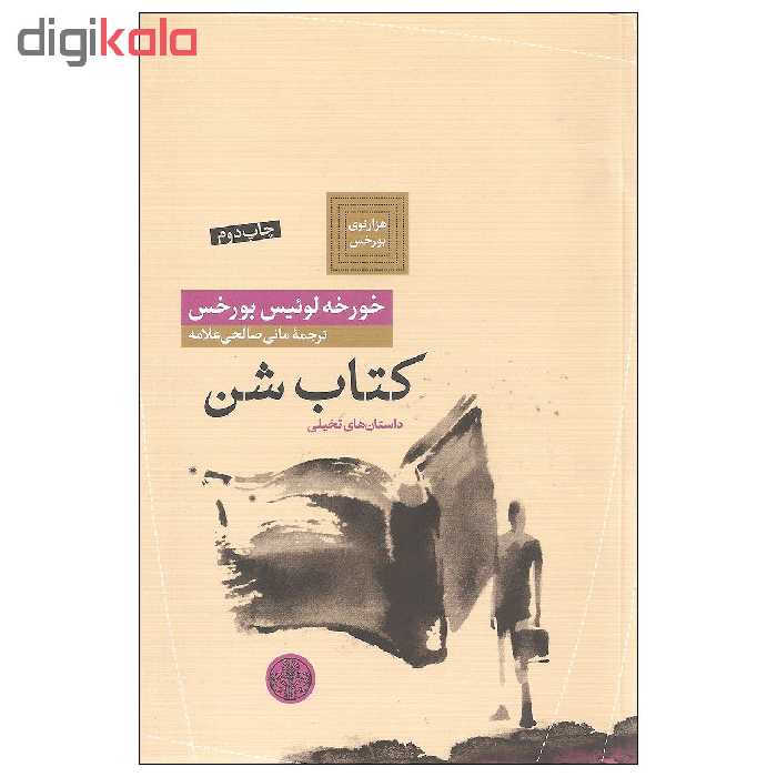 کتاب کتاب شن اثر خورخه لوئیس بورخس انتشارات کتاب پارسه