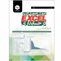 کتاب آموزش تصویری کاربرد اکسل در حسابداری اثر دکتر مصطفی عبدی انتشارات نبض دانش