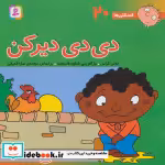 قیمت و خرید کتاب فسقلی ها 20 دی دی دیر کن قطع خشتی بزرگ | ایده بوک