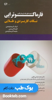 نکات کاربردی و طلایی در فارماکولوژی