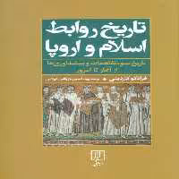 تاریخ روابط اسلام و اروپا (تاریخ سوءتفاهمات و پیشداوری‌ها از آغاز تا امروز) - ناشربوک | خرید آنلاین کتاب