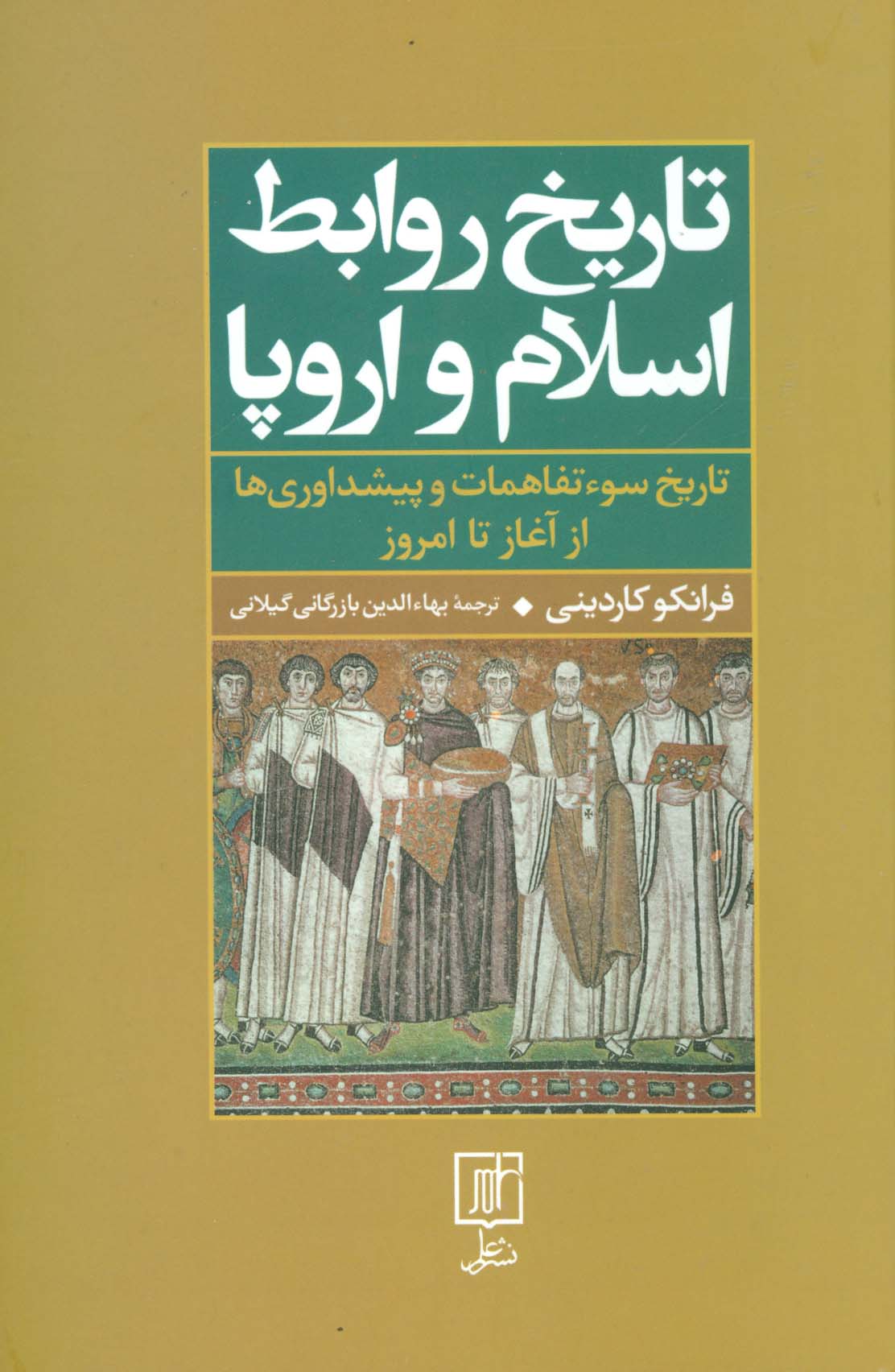 تاریخ روابط اسلام و اروپا (تاریخ سوءتفاهمات و پیشداوریها از آغاز تا امروز) - ناشربوک | خرید آنلاین کتاب