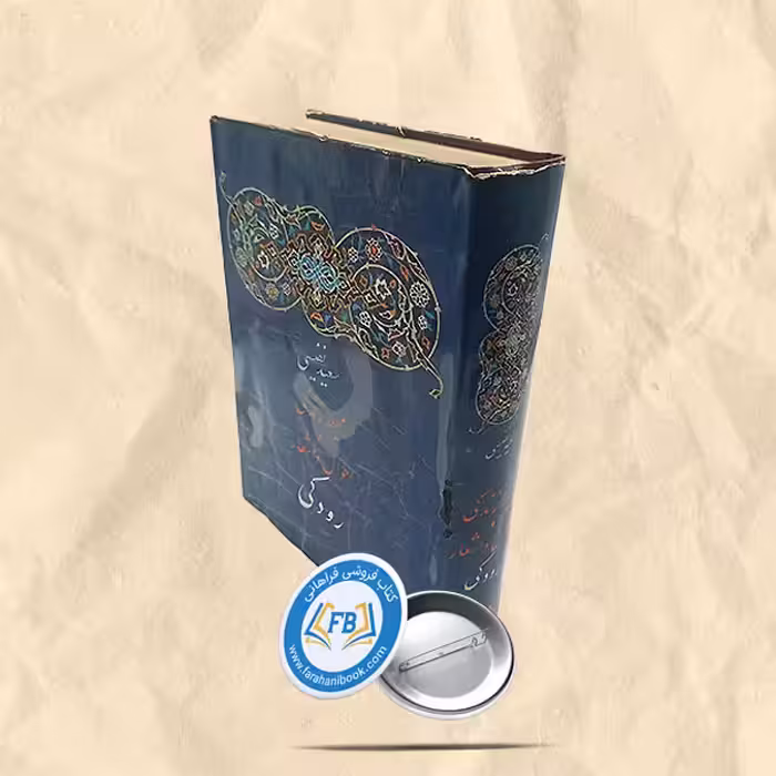 محیط زندگی و احوال و اشعار رودکی