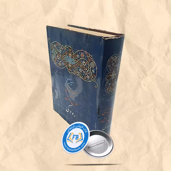 محیط زندگی و احوال و اشعار رودکی