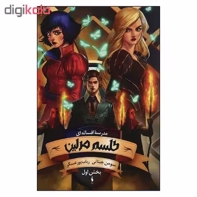 کتاب مدرسه افسانه اي طلسم مرلين اثر سومن چيناني نشر باژ بخش اول