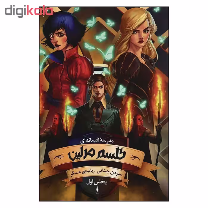 کتاب مدرسه افسانه اي طلسم مرلين اثر سومن چيناني نشر باژ بخش اول
