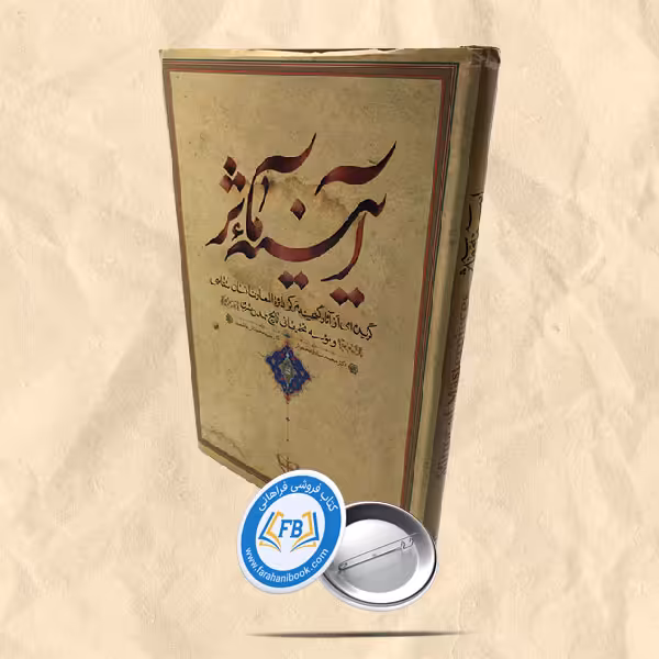 آیینه مآثر رحلی
