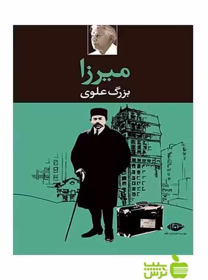میرزا بزرگ علوی نگاه - تخفیف ویژه سیب ترش - SibTorsh