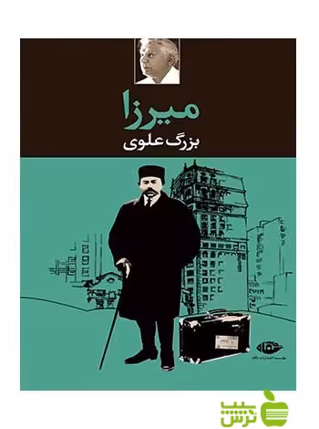 میرزا بزرگ علوی نگاه - تخفیف ویژه سیب ترش - SibTorsh