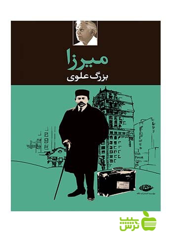 میرزا بزرگ علوی نگاه - تخفیف ویژه سیب ترش - SibTorsh