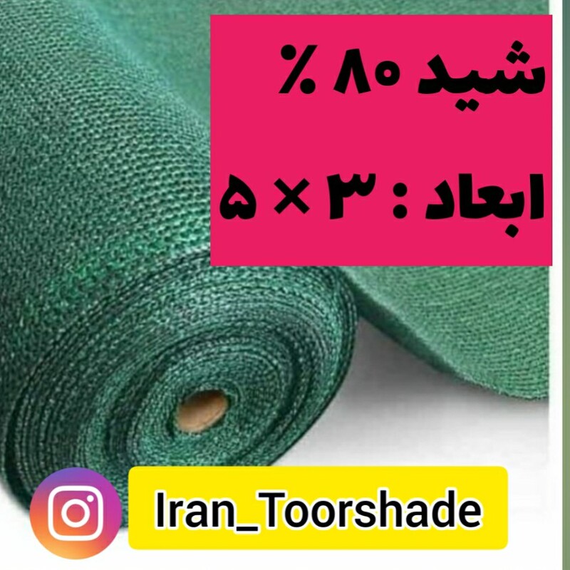 سایبان شید گلخانه تراکم 80درصد(ابعاد 3 در 5 ) با دوزدوزی و نصب حلقه