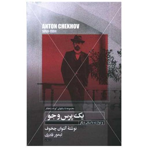 کتاب یک پرس و جو (مهتاب) اثر آنتوان چخوف