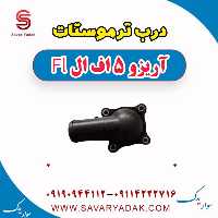 درب ترموستات آریزو 5 FL