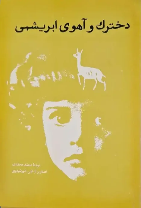 دخترک و آهوی ابریشمی نوشته محمد محمدی