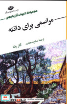 قیمت و خرید کتاب مراسمی برای دانته اثر آنار رضا | ایده بوک