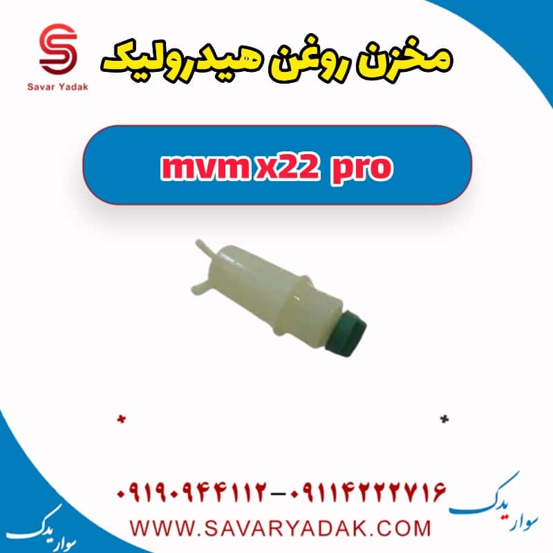 مخزن روغن هیدرولیک ام وی ام X22 پرو
