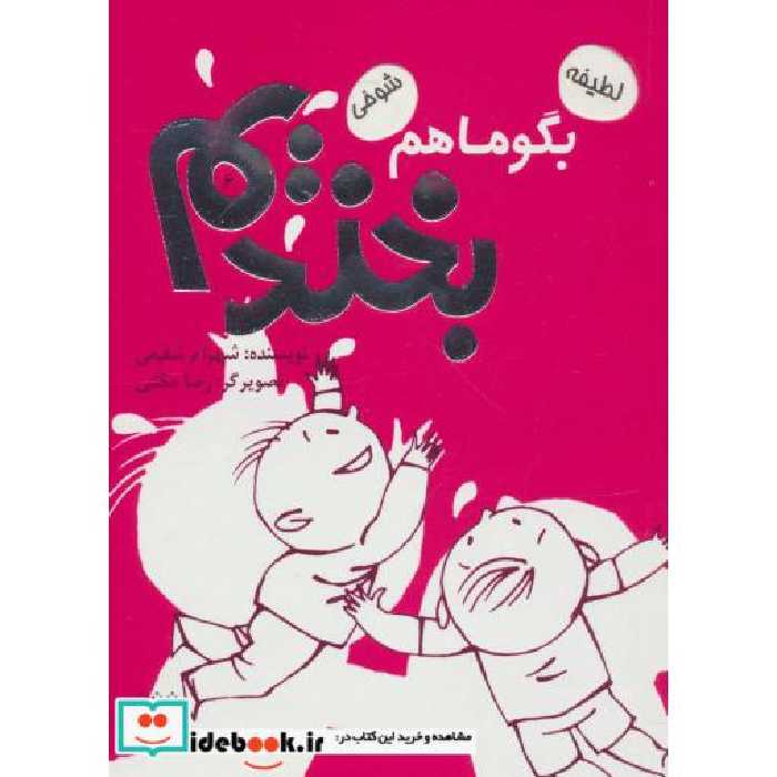 کتاب بگو ما هم بخندیم 6