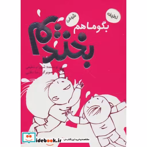 کتاب بگو ما هم بخندیم 6