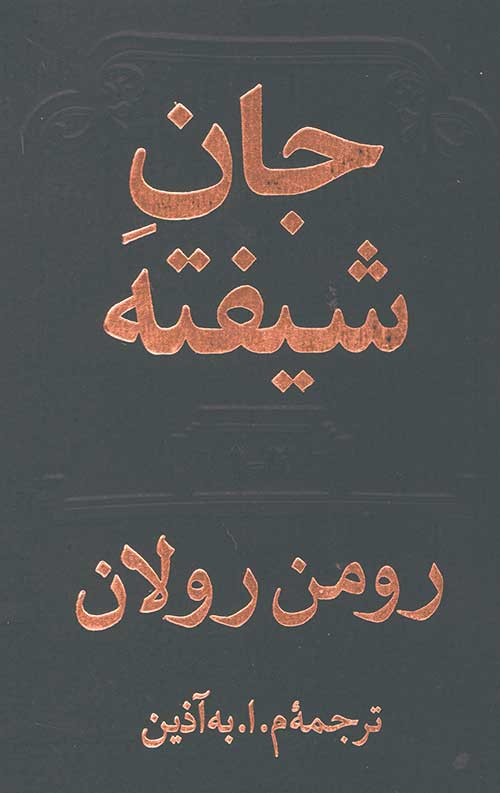 جان شیفته دوره (2جلدی)