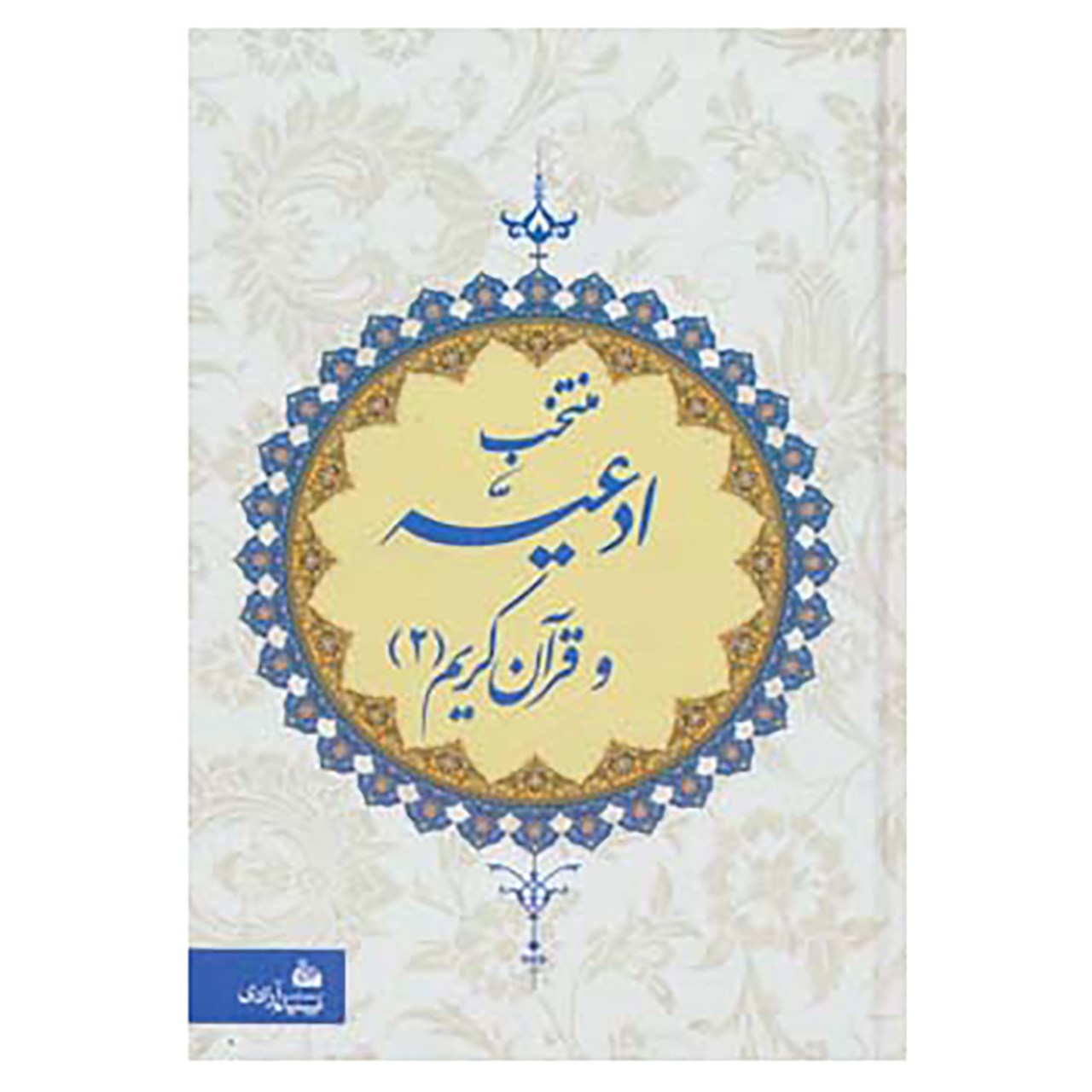 کتاب منتخب ادعیه و قرآن کریم 2