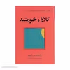 کتاب کلارا و خورشید اثر کازوئو ایشی گورو انتشارات کتاب کوله پشتی