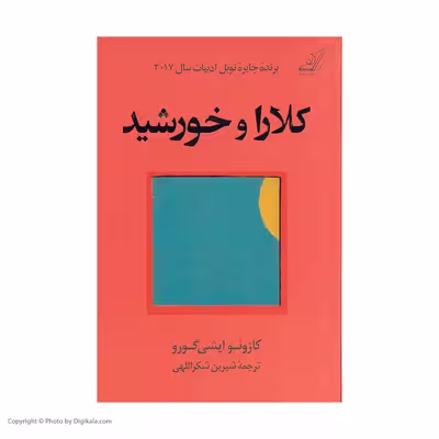 کتاب کلارا و خورشید اثر کازوئو ایشی گورو انتشارات کتاب کوله پشتی