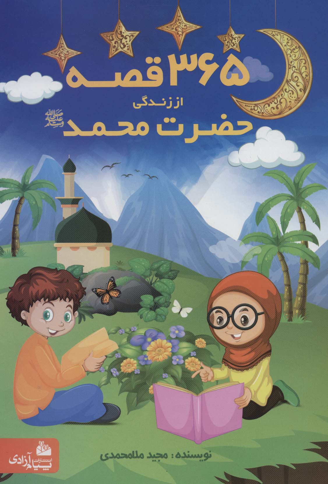 365 قصه از زندگی حضرت محمد (ص) - ناشربوک | خرید آنلاین کتاب
