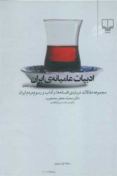 ادبیات عامیانه مردم ایران ( جلد 1 و2 ) - کتابفروشی کوچه کتاب