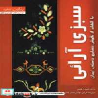 خرید کتاب سبزی آرائی نشر بین المللی حافظ قطع خشتی بزرگ | ایده بوک