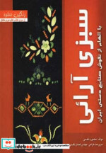 خرید کتاب سبزی آرائی نشر بین المللی حافظ قطع خشتی بزرگ | ایده بوک