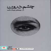 قیمت و خرید کتاب چشم درون اثر مهرداد دفتری | ایده بوک