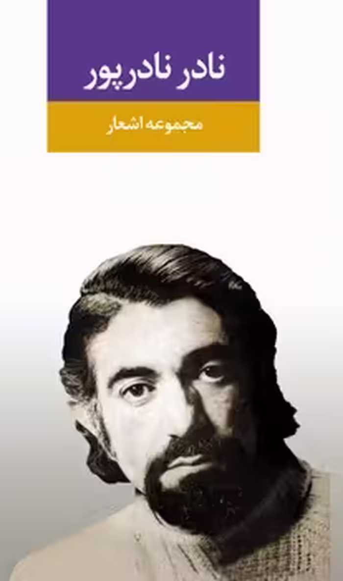 مجموعه اشعار نادر نادرپور | مرکز فرهنگی آبی
