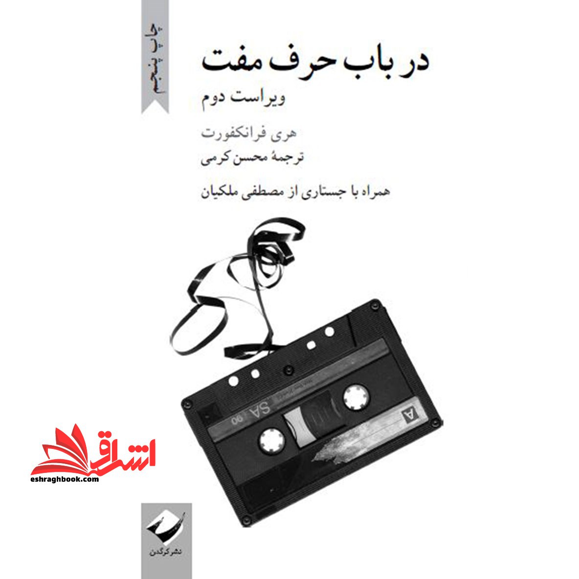 در باب حرف مفت - فروشگاه کتاب اشراق