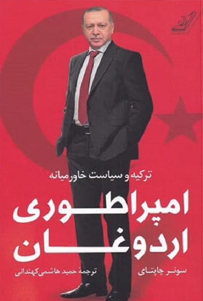 امپراطوری اردوغان: ترکیه و سیاست خاورمیانه