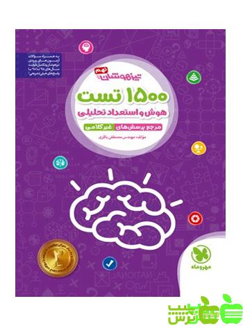 1500 تست استعداد تحلیلی نهم مهروماه - سیب ترش - SibTorsh مولف : مصطفی باقری