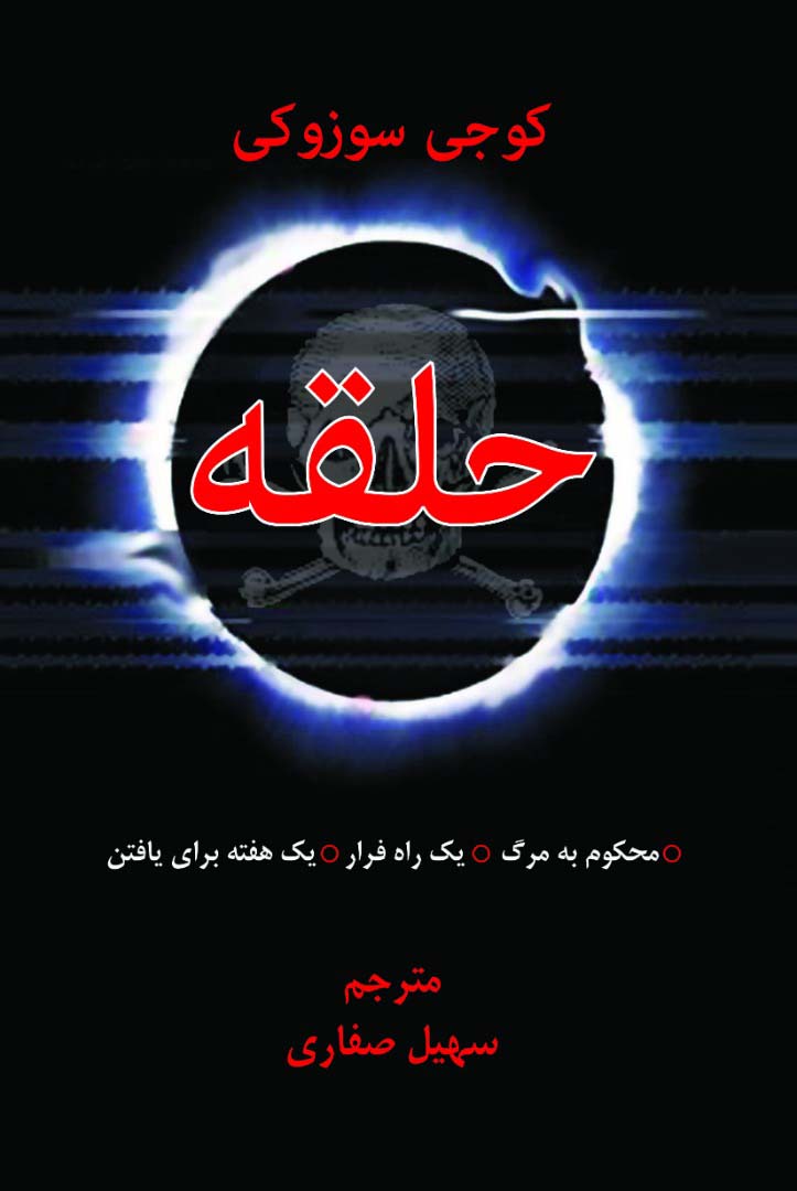 حلقه (محکوم به مرگ،یک راه فرار،یک هفته زمان برای…)