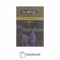 کتاب پله پله تا ملاقات خدا / گالینگور / وزیری / علمی