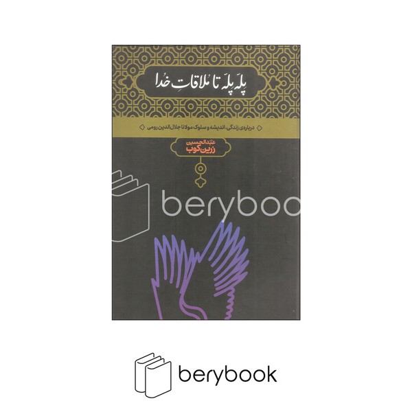 کتاب پله پله تا ملاقات خدا / گالینگور / وزیری / علمی