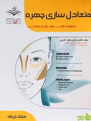 تست متعادل سازي چهره زنانه فاطمه باستانی ظهور فن - سیب ترش - SibTorsh تخفیف