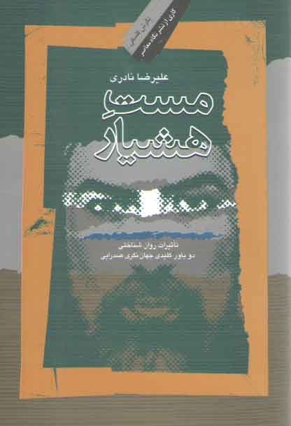 خرید کتاب مست هشیار؛ تاثیرات روان شناختی دو باور کلیدی جهان نگری صدرایی &#8212; کتابسرای طه