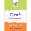 کتاب شب امتحان شیمی دوازدهم اثر دکتر مهدی صالحی راد و مهندس احسان عزیزآبادی فراهانی انتشارات خیلی سبز