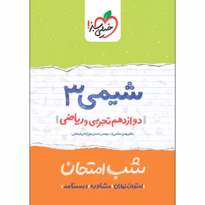کتاب شب امتحان شیمی دوازدهم اثر دکتر مهدی صالحی راد و مهندس احسان عزیزآبادی فراهانی انتشارات خیلی سبز