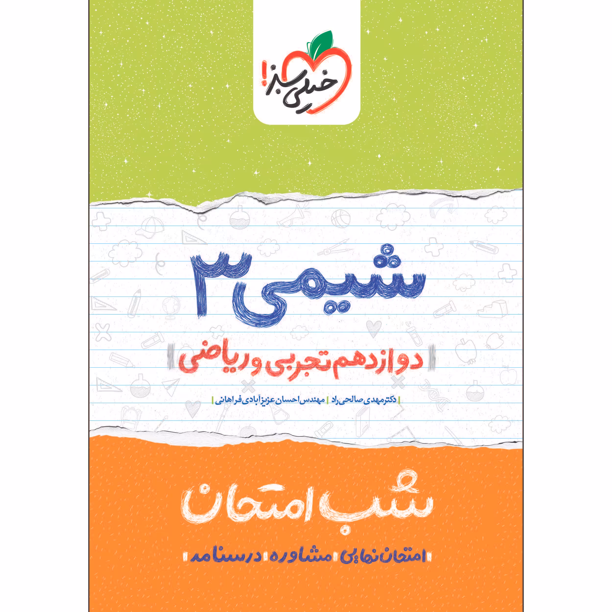کتاب شب امتحان شیمی دوازدهم اثر دکتر مهدی صالحی راد و مهندس احسان عزیزآبادی فراهانی انتشارات خیلی سبز