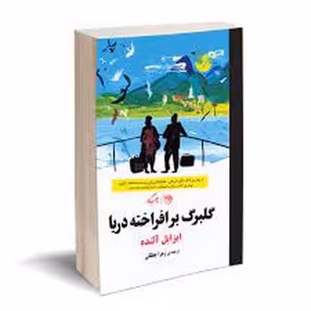 گلبرگ برافراخته دریا | مرکز فرهنگی آبی