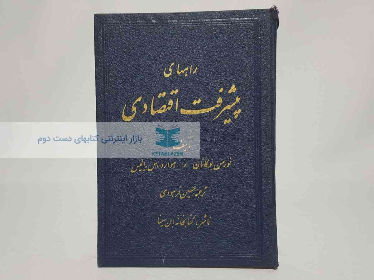 راههای پیشرفت اقتصادی