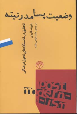 وضعیت پسامدرنیته
