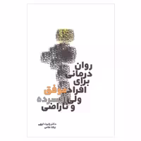 کتاب روان درمانی برای افراد موفق ولی افسرده و ناراضی اثر دکتر رابرت لیهی انتشارات بهجت 