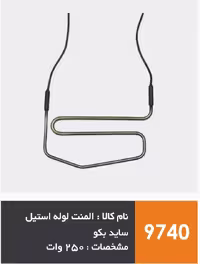 المنت لوله استیل ساید بای ساید برند beko بکو 250 وات | آریا سیتی